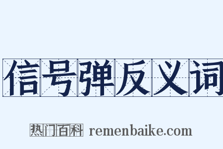信号弹反义词是什么意思的图片